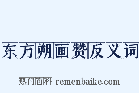东方朔画赞反义词是什么意思的图片